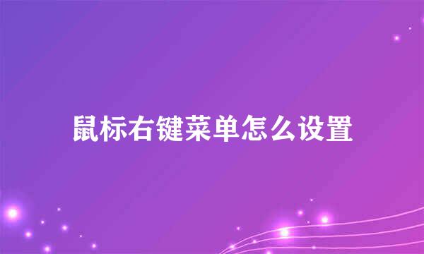 鼠标右键菜单怎么设置