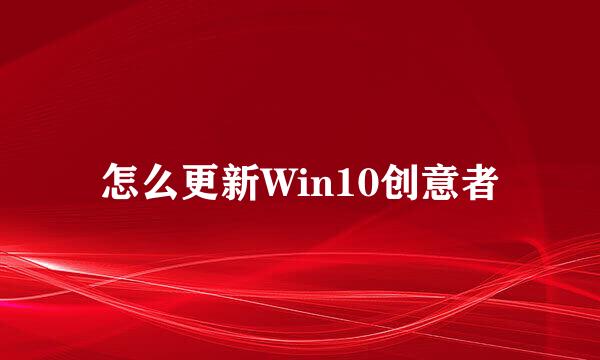 怎么更新Win10创意者