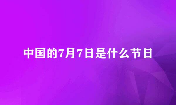 中国的7月7日是什么节日