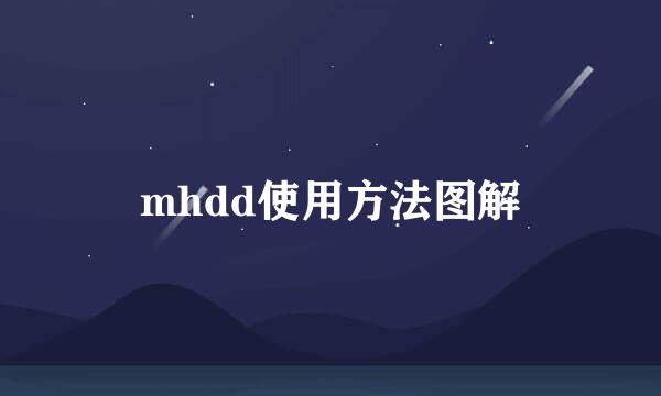 mhdd使用方法图解