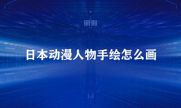 日本动漫人物手绘怎么画