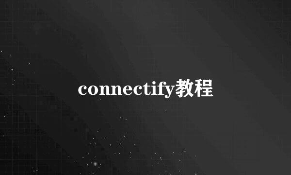 connectify教程