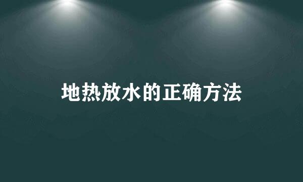 地热放水的正确方法