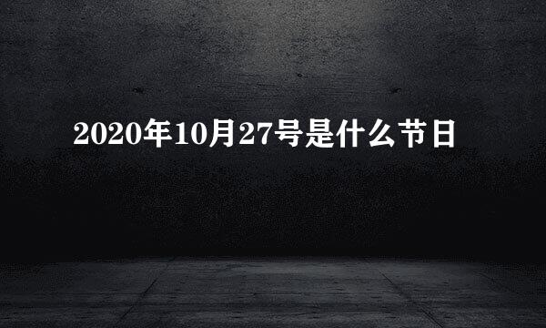 2020年10月27号是什么节日