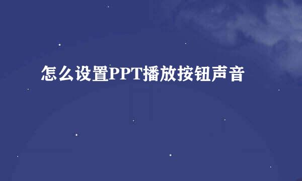 怎么设置PPT播放按钮声音