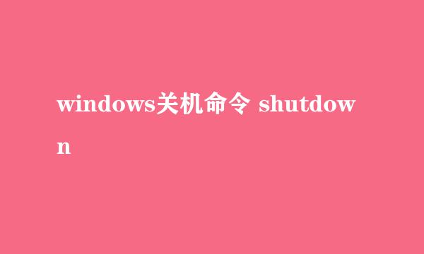 windows关机命令 shutdown