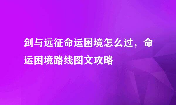 剑与远征命运困境怎么过，命运困境路线图文攻略