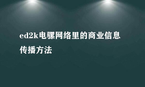 ed2k电骡网络里的商业信息传播方法