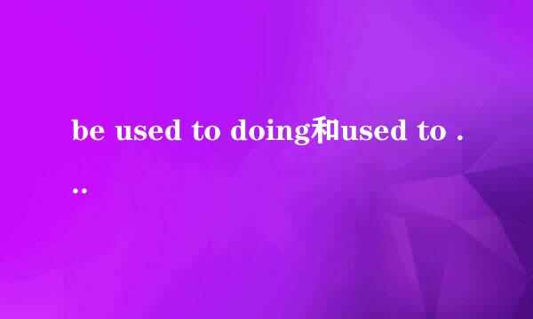 be used to doing和used to do的用法