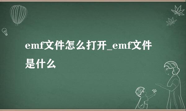 emf文件怎么打开_emf文件是什么