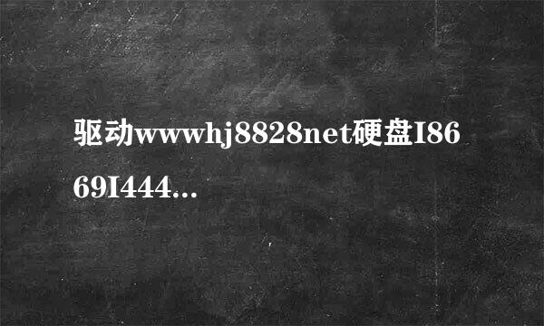 驱动wwwhj8828net硬盘I8669I44449安装操作教程