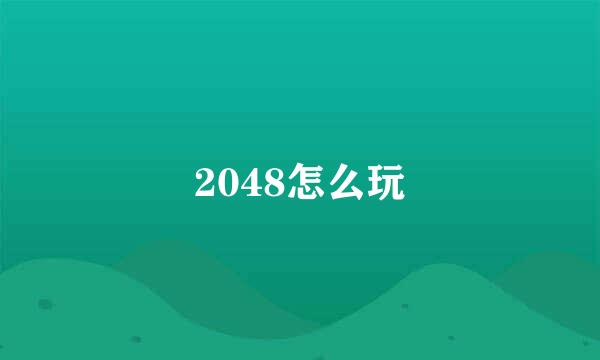 2048怎么玩