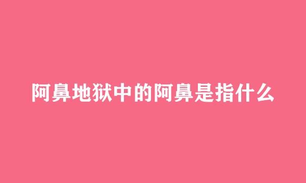 阿鼻地狱中的阿鼻是指什么