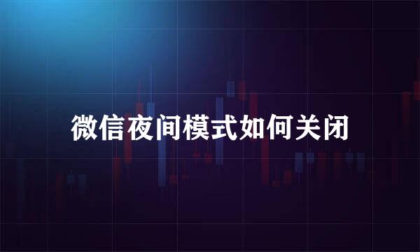 微信夜间模式如何关闭