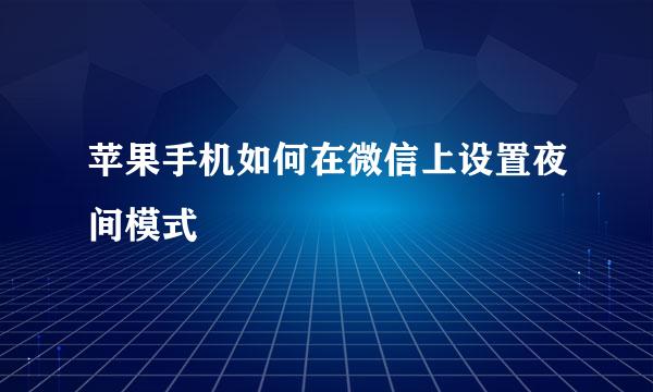 苹果手机如何在微信上设置夜间模式