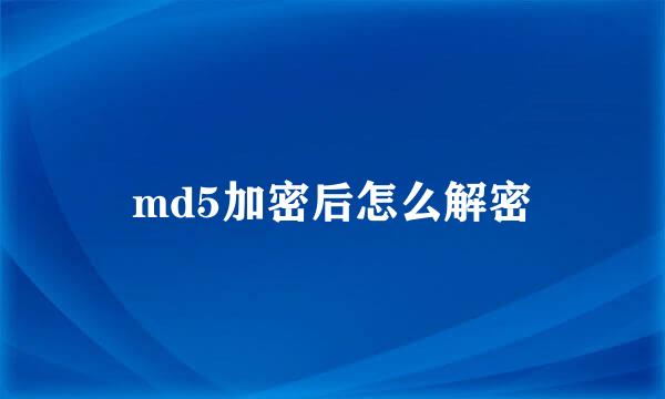 md5加密后怎么解密