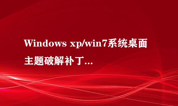 Windows xp/win7系统桌面主题破解补丁安装教程