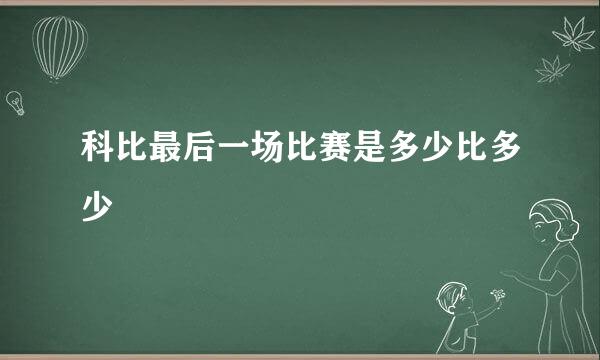 科比最后一场比赛是多少比多少