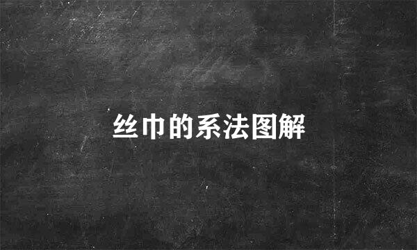 丝巾的系法图解