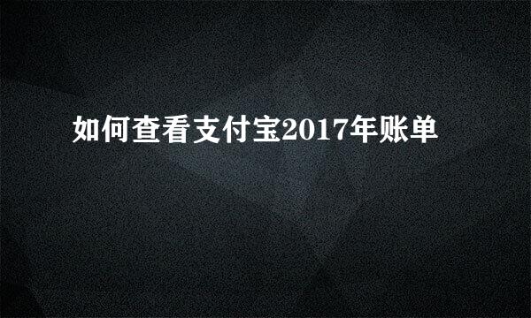 如何查看支付宝2017年账单