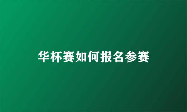 华杯赛如何报名参赛