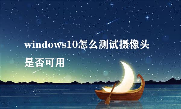 windows10怎么测试摄像头是否可用