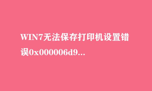 WIN7无法保存打印机设置错误0x000006d9处理办法