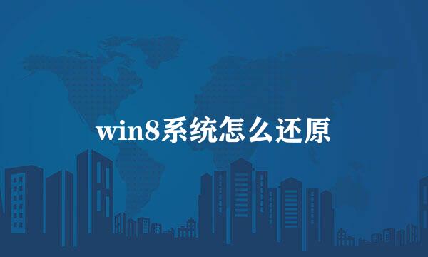 win8系统怎么还原