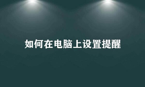 如何在电脑上设置提醒