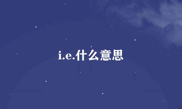 i.e.什么意思