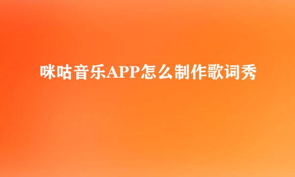 咪咕音乐APP怎么制作歌词秀