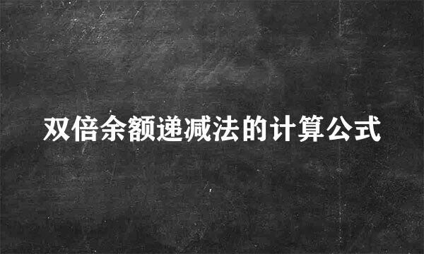 双倍余额递减法的计算公式