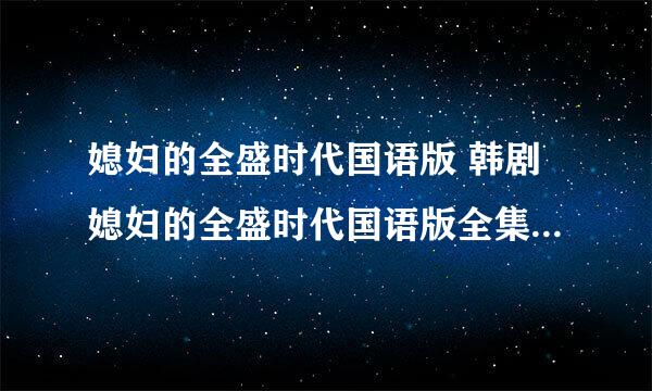 媳妇的全盛时代国语版 韩剧媳妇的全盛时代国语版全集 媳妇的全盛时代国语版优酷视频观看