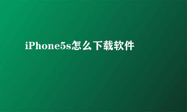 iPhone5s怎么下载软件