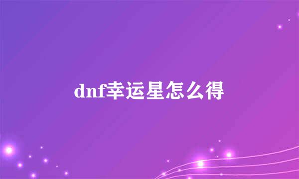 dnf幸运星怎么得