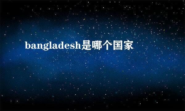 bangladesh是哪个国家