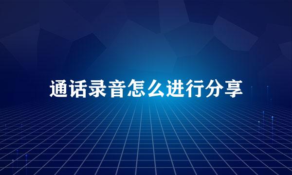 通话录音怎么进行分享