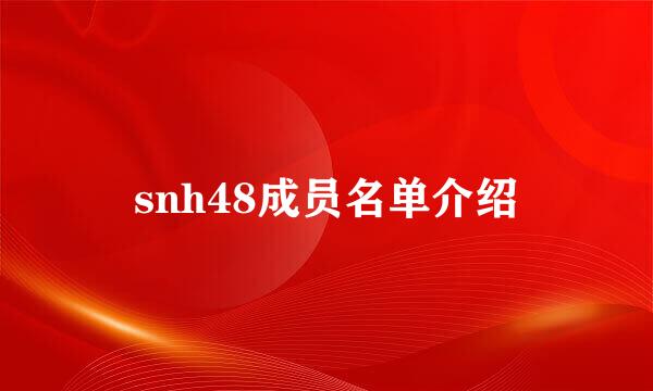 snh48成员名单介绍