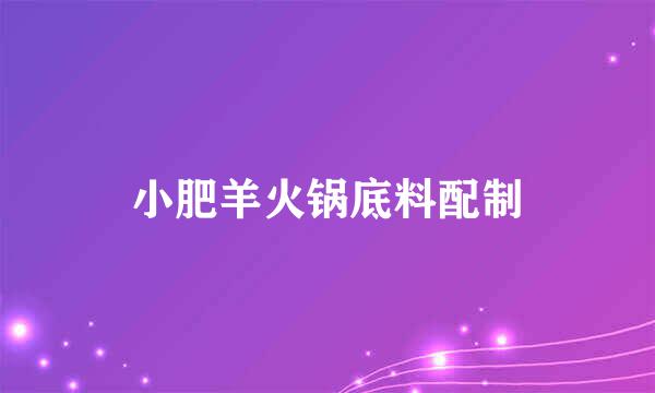 小肥羊火锅底料配制