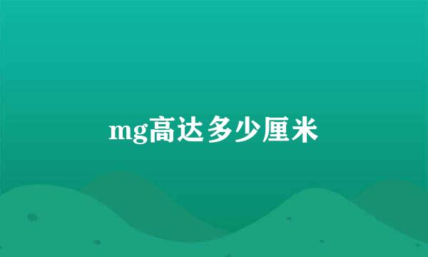 mg高达多少厘米