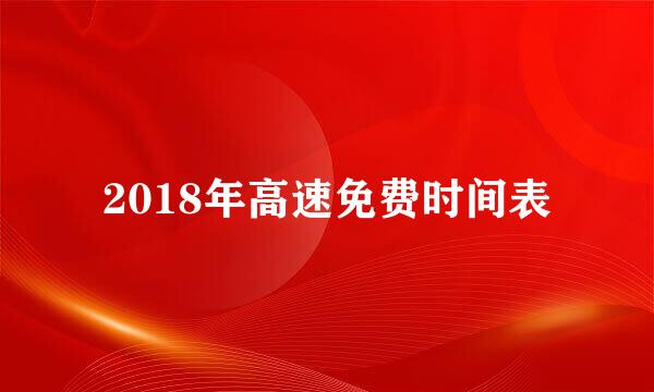 2018年高速免费时间表