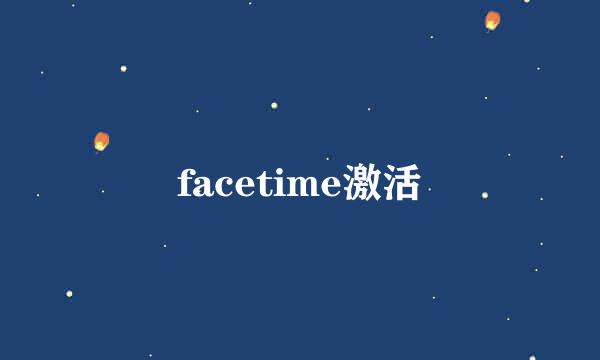 facetime激活