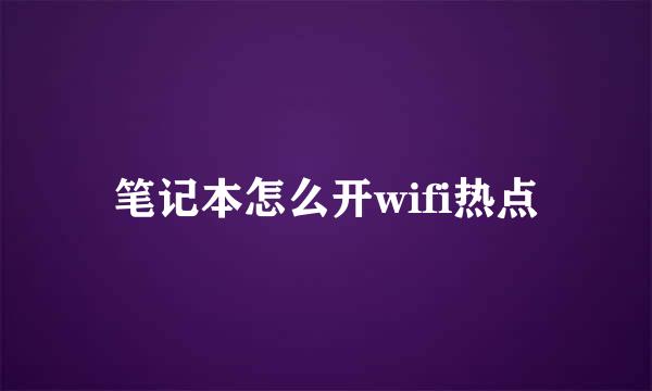 笔记本怎么开wifi热点