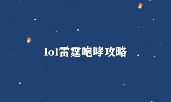 lol雷霆咆哮攻略