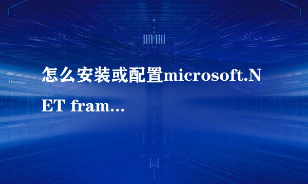 怎么安装或配置microsoft.NET framework 2.0 SP2