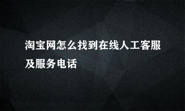 淘宝网怎么找到在线人工客服及服务电话