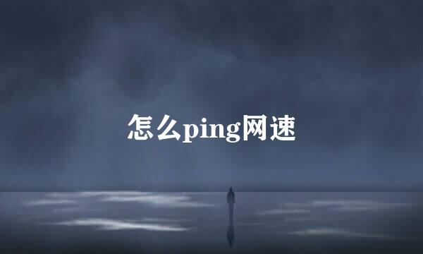 怎么ping网速