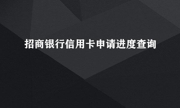 招商银行信用卡申请进度查询