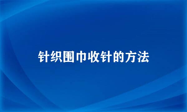 针织围巾收针的方法