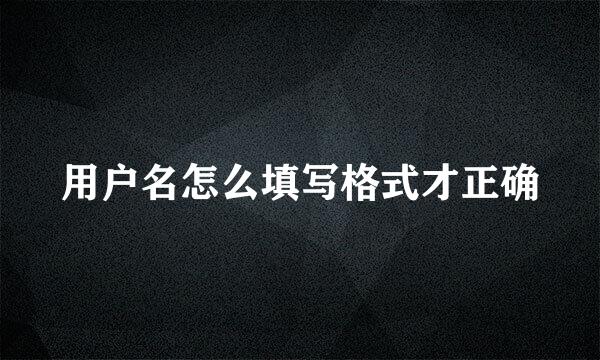 用户名怎么填写格式才正确